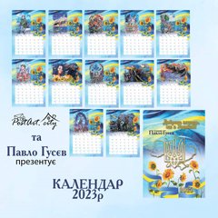 Календар "Доброго вечора! Ми з України! 2023". Передпродаж!