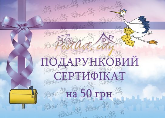 Подарунковий сертифікат - 50 гривень