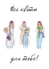 Postcard "All flowers for you"