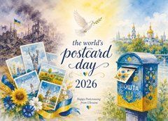 Листівка "The world`s Postcards day. 2026" (1)