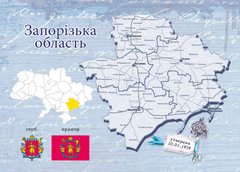 Області України. Запорізька  область