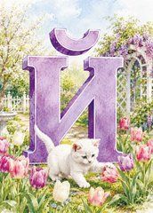 "Ukrainian Alphabet &ndash; Й" Postcard