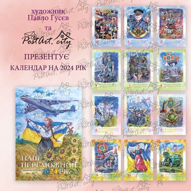 Calendar "2024. Our victorious year" by Pavel Gusev (presale)