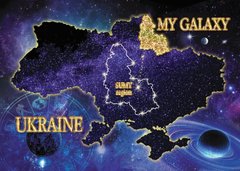 Моя Галактика - Україна. Сумська обл.