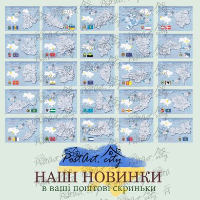 Set of postcards "Oblasts of Ukraine" (25 postcards)