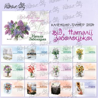 Календар-планер "Мрій та розквітай" Наталії Заболоцької (передпродаж)