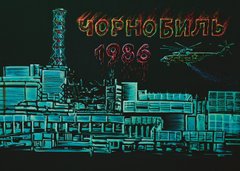 Чорнобиль. 1986