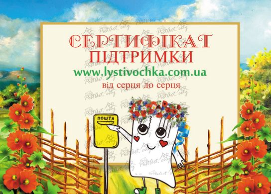 Сертифікат підтримки Lystivochka.com.ua